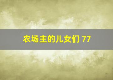 农场主的儿女们 77